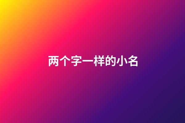 两个字一样的小名