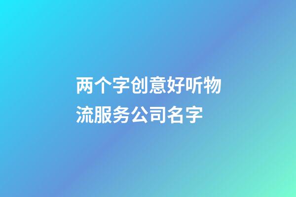 两个字创意好听物流服务公司名字-第1张-公司起名-玄机派
