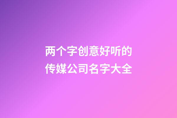 两个字创意好听的传媒公司名字大全