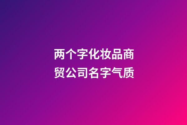 两个字化妆品商贸公司名字气质-第1张-公司起名-玄机派