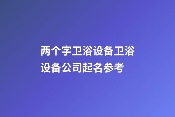 两个字卫浴设备卫浴设备公司起名参考-第1张-公司起名-玄机派