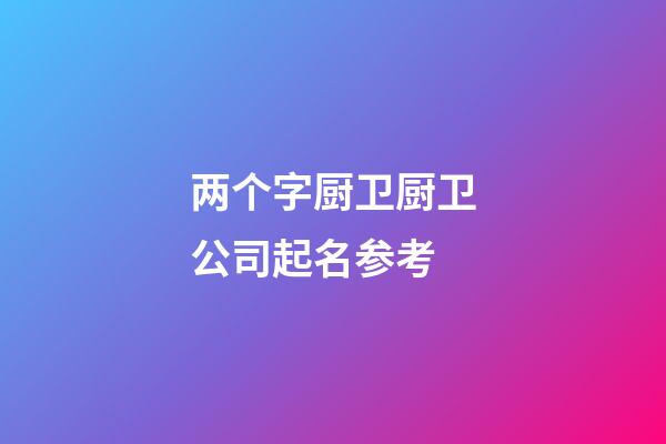 两个字厨卫厨卫公司起名参考-第1张-公司起名-玄机派