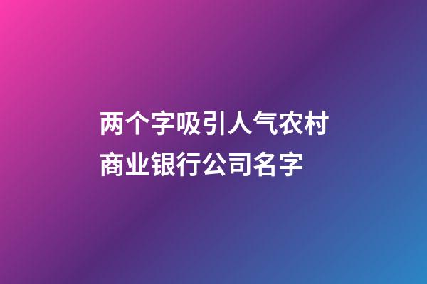 两个字吸引人气农村商业银行公司名字-第1张-公司起名-玄机派