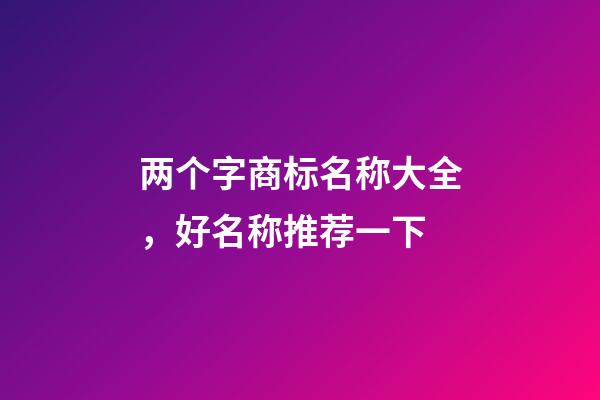 两个字商标名称大全，好名称推荐一下-第1张-商标起名-玄机派