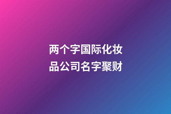 两个字国际化妆品公司名字聚财-第1张-公司起名-玄机派