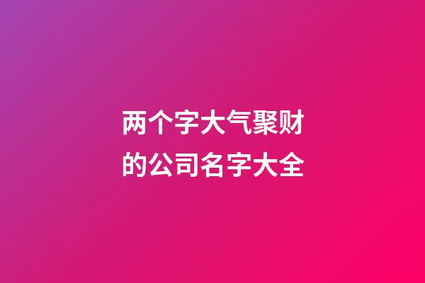 两个字大气聚财的公司名字大全