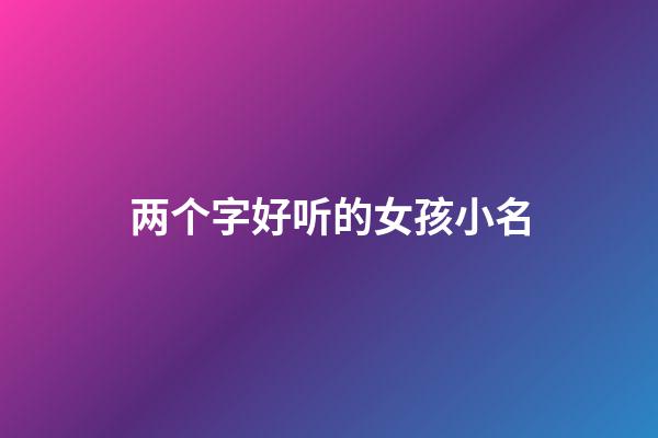 两个字好听的女孩小名
