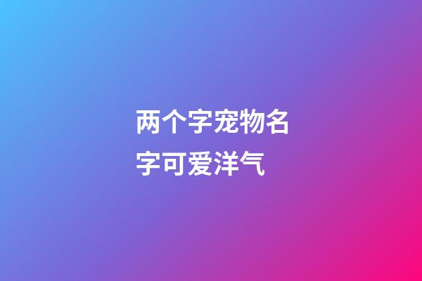 两个字宠物名字可爱洋气