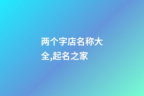 两个字店名称大全,起名之家