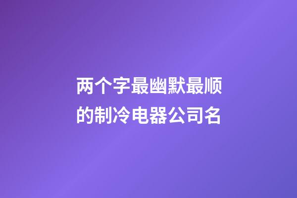 两个字最幽默最顺的制冷电器公司名