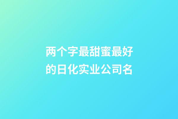 两个字最甜蜜最好的日化实业公司名-第1张-公司起名-玄机派
