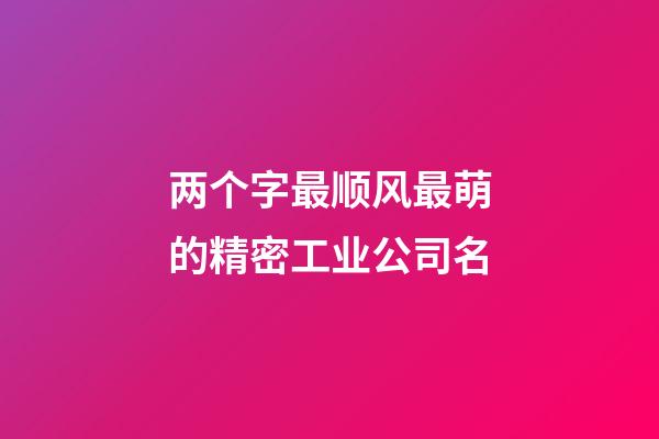 两个字最顺风最萌的精密工业公司名-第1张-公司起名-玄机派