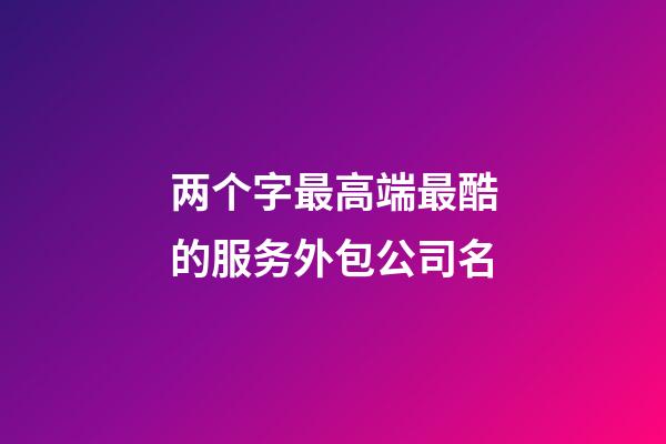两个字最高端最酷的服务外包公司名-第1张-公司起名-玄机派