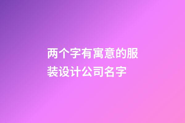 两个字有寓意的服装设计公司名字