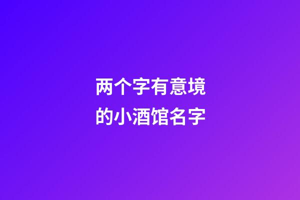 两个字有意境的小酒馆名字