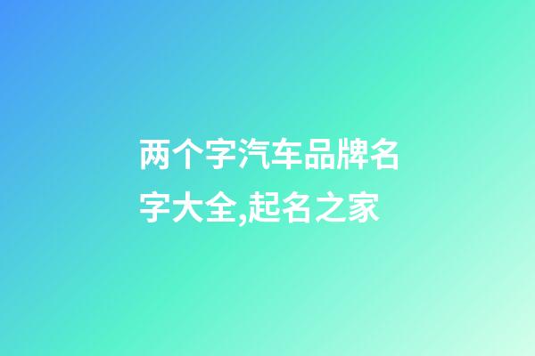 两个字汽车品牌名字大全,起名之家-第1张-商标起名-玄机派