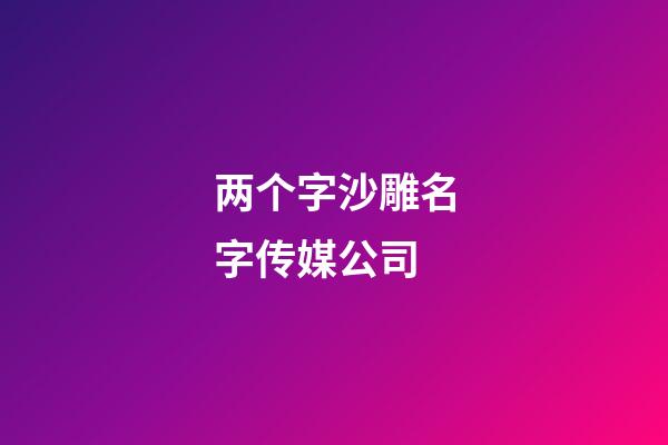 两个字沙雕名字传媒公司-第1张-公司起名-玄机派