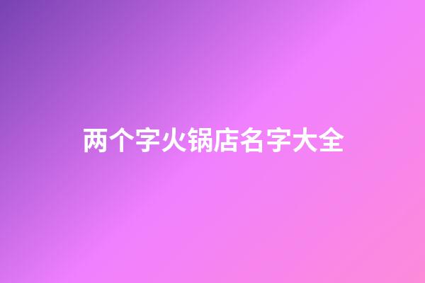两个字火锅店名字大全