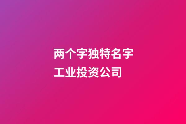 两个字独特名字工业投资公司-第1张-公司起名-玄机派
