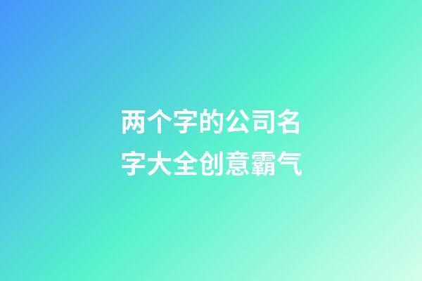 两个字的公司名字大全创意霸气-第1张-公司起名-玄机派