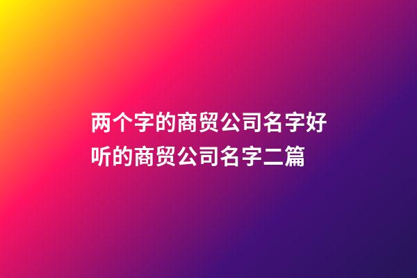 两个字的商贸公司名字好听的商贸公司名字二篇-第1张-公司起名-玄机派