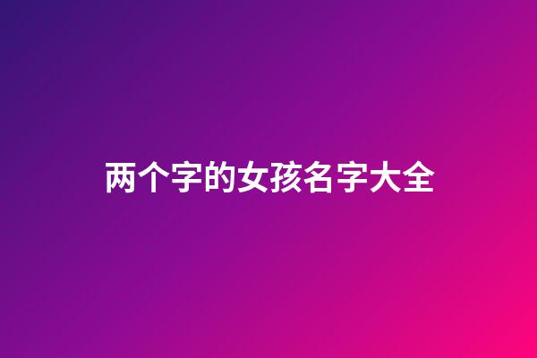 两个字的女孩名字大全