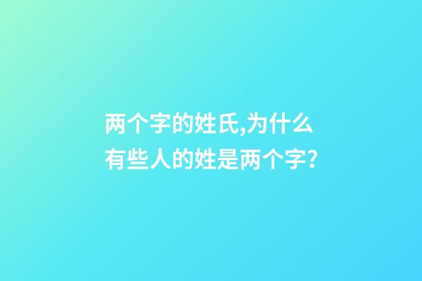 两个字的姓氏,为什么有些人的姓是两个字？