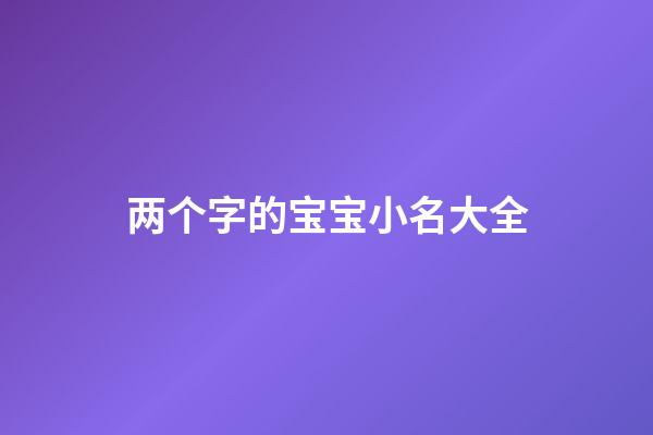 两个字的宝宝小名大全