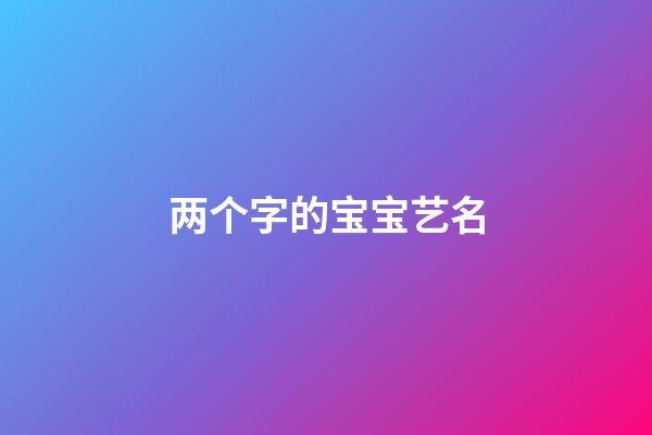 两个字的宝宝艺名
