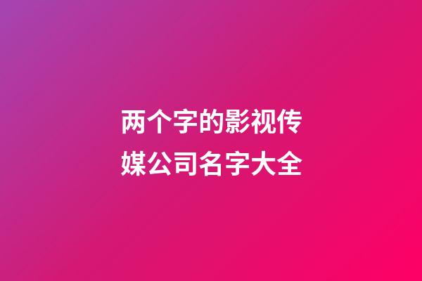 两个字的影视传媒公司名字大全
