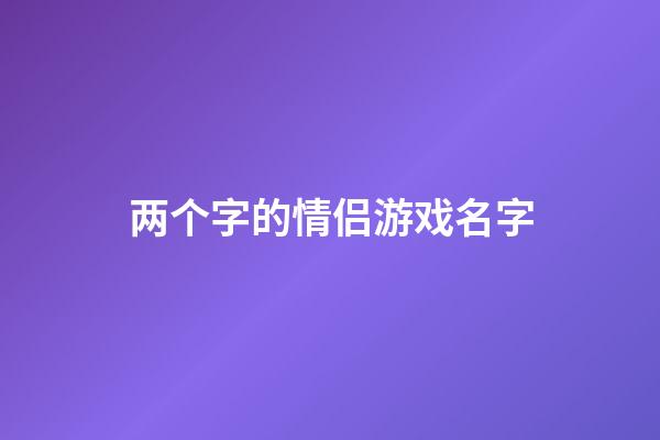 两个字的情侣游戏名字