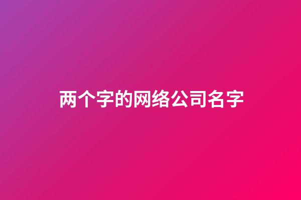 两个字的网络公司名字