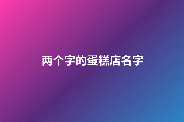 两个字的蛋糕店名字