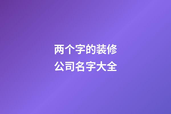 两个字的装修公司名字大全