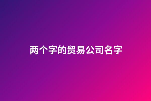 两个字的贸易公司名字