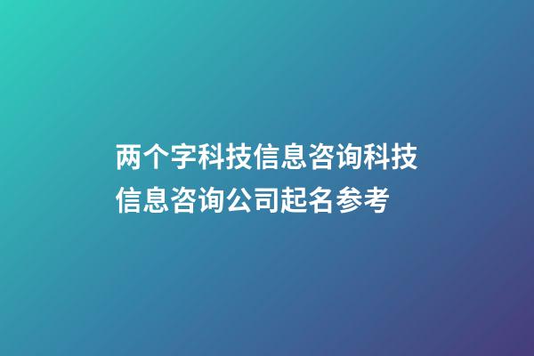 两个字科技信息咨询科技信息咨询公司起名参考-第1张-公司起名-玄机派