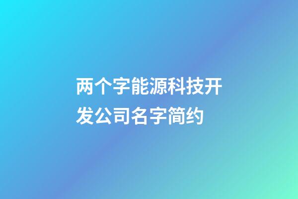 两个字能源科技开发公司名字简约-第1张-公司起名-玄机派