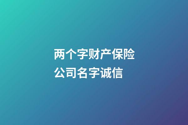 两个字财产保险公司名字诚信-第1张-公司起名-玄机派