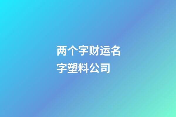 两个字财运名字塑料公司-第1张-公司起名-玄机派