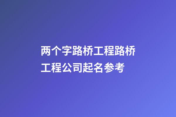 两个字路桥工程路桥工程公司起名参考-第1张-公司起名-玄机派