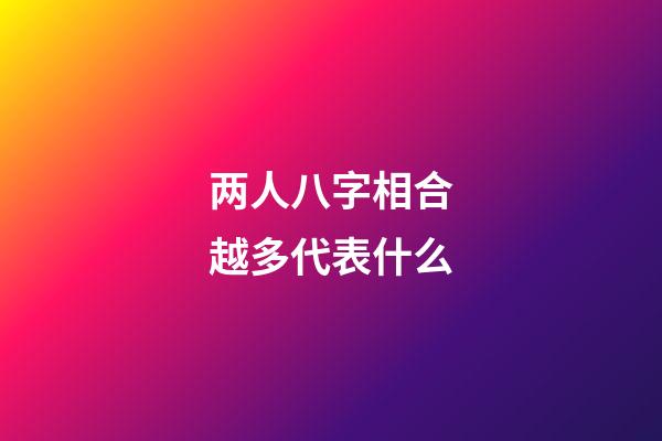 两人八字相合越多代表什么