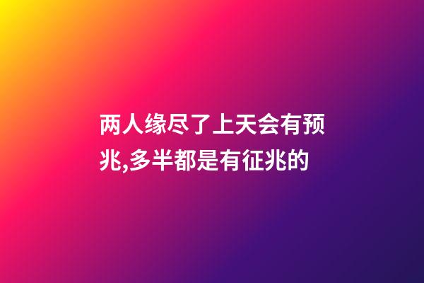 两人缘尽了上天会有预兆,多半都是有征兆的-第1张-观点-玄机派