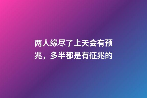 两人缘尽了上天会有预兆，多半都是有征兆的-第1张-观点-玄机派