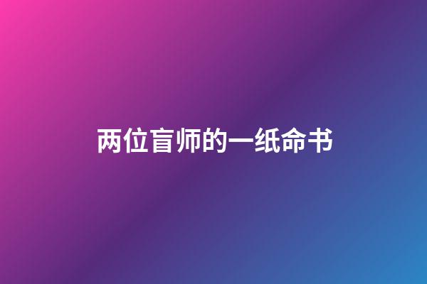 两位盲师的一纸命书