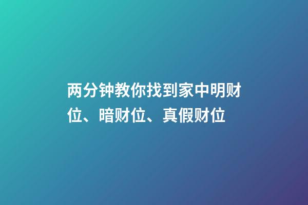 两分钟教你找到家中明财位、暗财位、真假财位