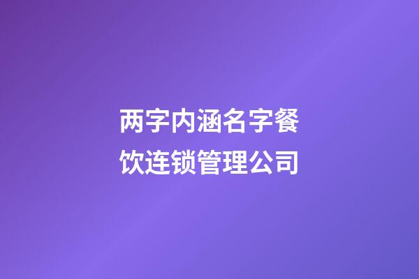 两字内涵名字餐饮连锁管理公司-第1张-公司起名-玄机派