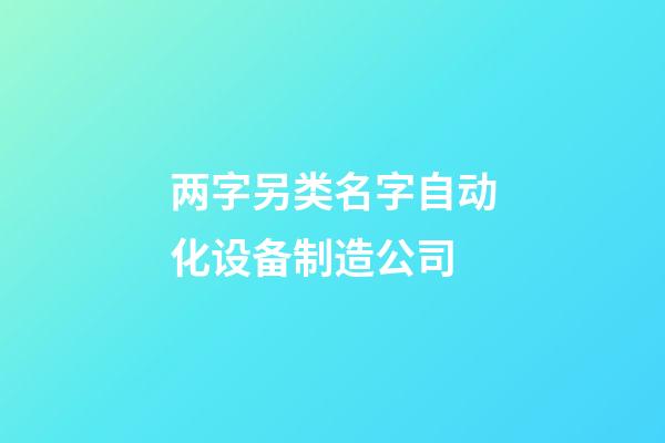 两字另类名字自动化设备制造公司-第1张-公司起名-玄机派