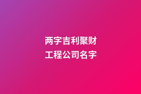 两字吉利聚财工程公司名字-第1张-公司起名-玄机派