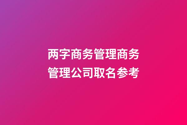 两字商务管理商务管理公司取名参考-第1张-公司起名-玄机派
