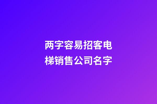 两字容易招客电梯销售公司名字-第1张-公司起名-玄机派